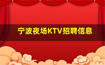 海东夜总会招聘
